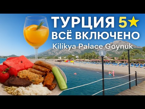 Видео: Kilikya Palace Goynuk 5★ — Всё включено в Турции Еда, Бар, Пляж и Отель  2025