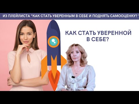 Видео: Как стать уверенной в себе? - психолог Ирина Лебедь