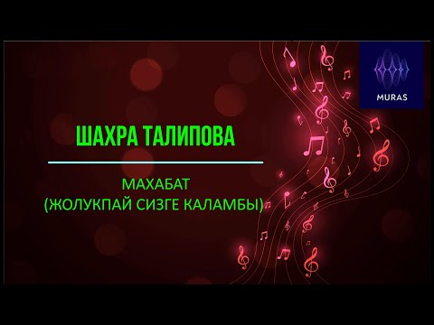 Видео: Шахра Талипова  - ЖОЛУКПАЙ СИЗГЕ КАЛАМБЫ / МАХАБАТ (+текст, SUB)