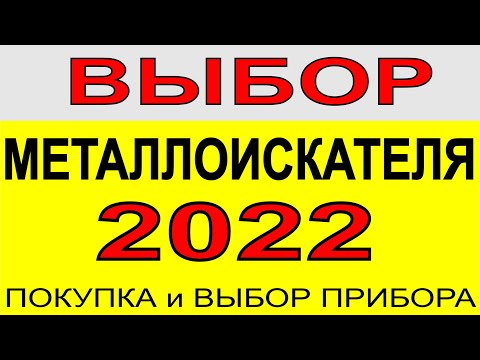 Видео: Выбор металлоискателя, выбираем металлодетектор, как выбрать металлоискатель, поиск чермета и монет.