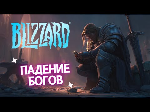 Видео: ПАДЕНИЕ БОГОВ: Как Жадность убила Blizzard