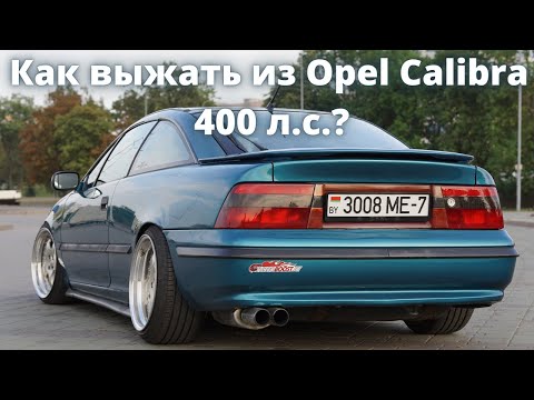 Видео: Как из Opel Calibra выжать 400л.с.?