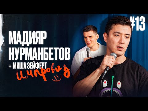 Видео: Свидания через сторис; тайские развлечения; сломал руку об козла - Импровиз №13 Мадияр Нурманбетов