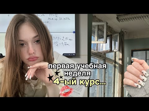 Видео: первая учебная неделя на 4 курсе*влог