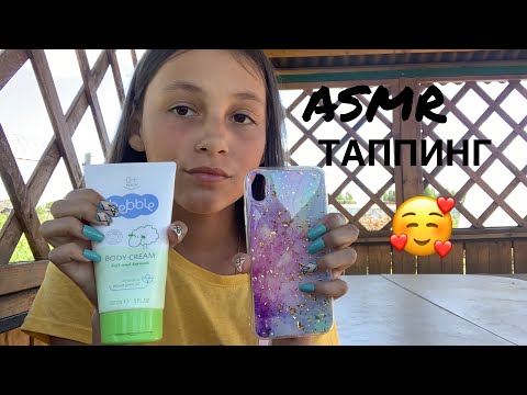 Видео: ☀️||АСМР ТАППИНГ ПО ПРЕДМЕТАМ||☀️