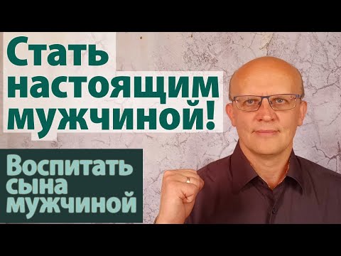 Видео: Стать настоящим мужчиной. Воспитать сына настоящим мужчиной