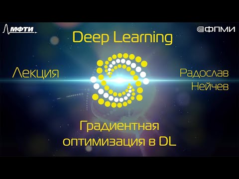 Видео: Лекция. Градиентная оптимизация в Deep Learning