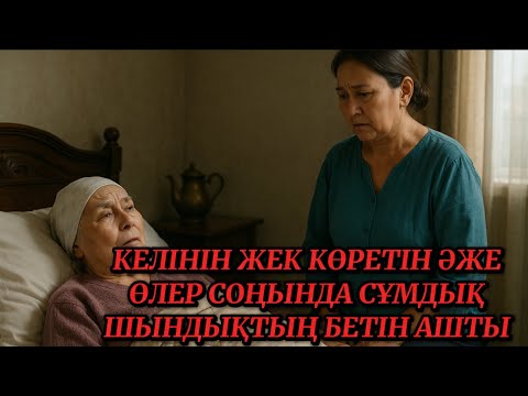 Видео: ЕНЕСІ КЕЛІНІН ЖЕК КӨРЕТІН ЕДІ,ӨЛЕР СОҢЫНДА СҰМДЫҚ ШЫНДЫҚТЫҢ БЕТІН АШТЫ