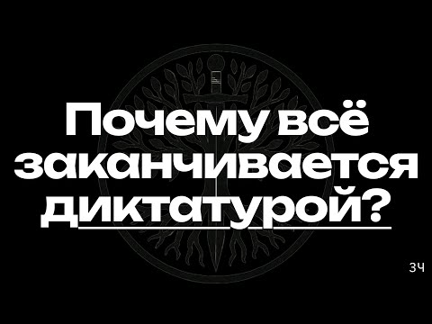 Видео: Власть, страх и идеи: неизбежный маятник истории
