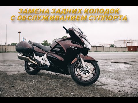 Видео: Замена задних колодок с обслуживание суппорта Honda ST 1300 Pan European