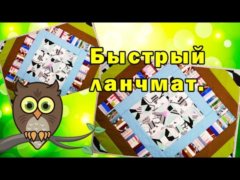 Видео: Быстрый ланчмат.