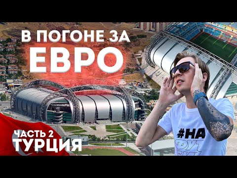 Видео: СТАДИОНЫ Турции | Стадионы на границе с Сирией и Ираком