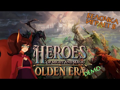 Видео: Белочка играет в HoMM: Olden Era (ДЕМО)