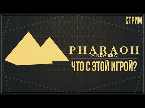 Видео: Pharaoh: A New Era — СТРАТЕГИЯ ПРО ДРЕВНИЙ ЕГИПЕТ