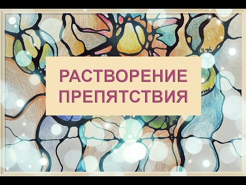 Видео: Нейрографика/Растворение препятствия или проблемы