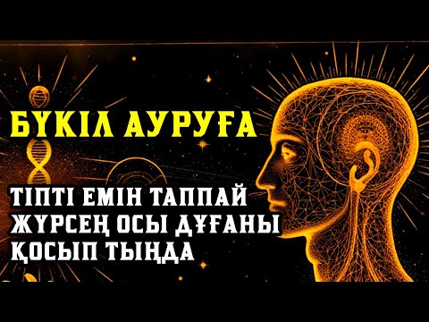 Видео: 🤲🤲Тіпті емін таппай жүрген бүкіл ауруға шипа дұғасы🤲☝️💯