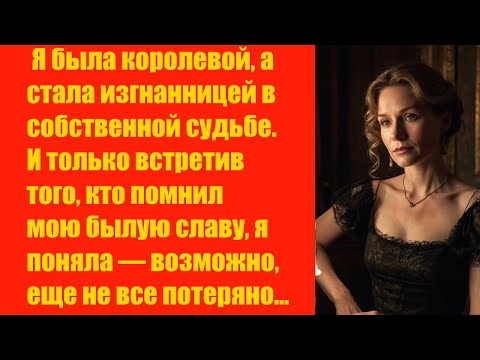Видео: Я была королевой, а стала изгнанницей в собственной судьбе.