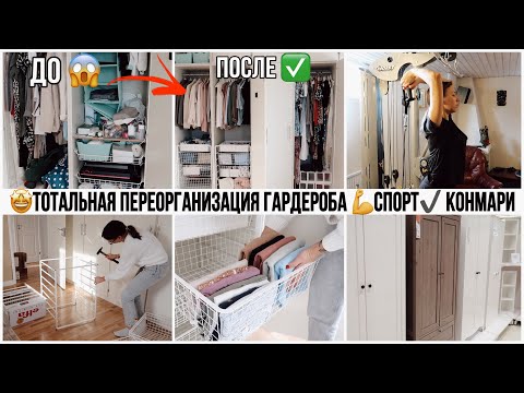 Видео: 🤩ТОТАЛЬНАЯ ПЕРЕОРГАНИЗАЦИЯ ГАРДЕРОБА 🔥НОВАЯ СИСТЕМА ХРАНЕНИЯ 🏋🏼‍♀️СПОРТ✔️ КОНМАРИ 😱РАСХЛАМЛЕНИЕ