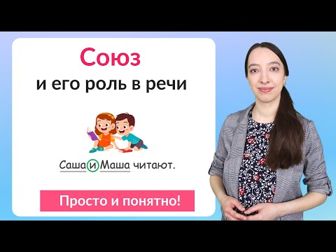 Видео: Что такое союз? Союз как служебная часть речи