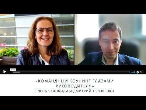 Видео: «Командный коучинг глазами руководителя» Елена Челокиди и Дмитрий Терещенко