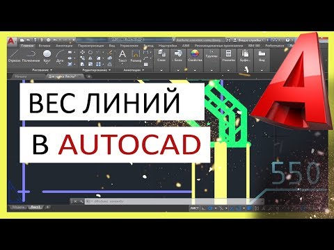 Видео: Вес линий в AutoCAD. Толщина линии в Автокаде