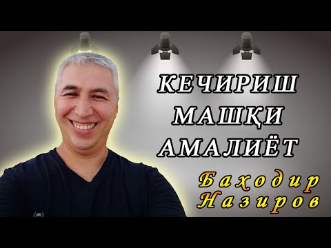 Видео: Кечириш машқи. Амалиёт. Психолог Баходир Назиров