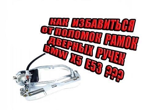 Видео: Решение проблемы с замерзанием дверных ручек (рамок) BMW X5 e53