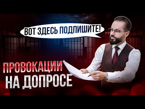 Видео: 🛑5 распространенных ПРОВОКАЦИЙ следователя! / Что НЕЛЬЗЯ говорить на допросе?