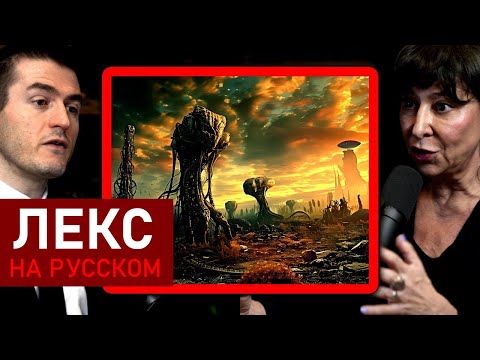 Видео: Все инопланетные цивилизации уничтожают себя? | Джанна Левин и Лекс Фридман