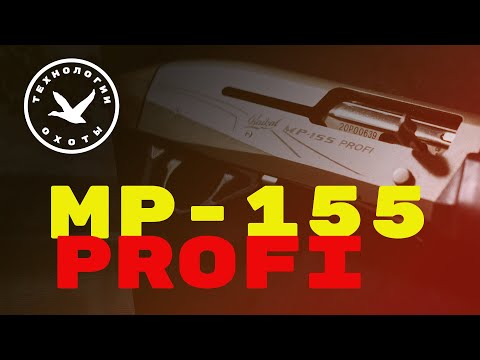 Видео: Мр-155 Профи