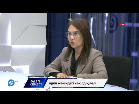 Видео: ӘДЕП КЕҢЕСІ | ӘДЕП ЖӨНІНДЕГІ ӨКІЛДІҢ РӨЛІ