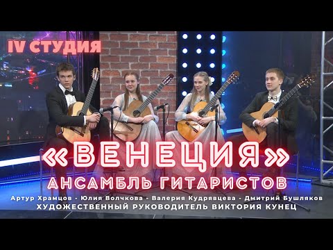 Видео: Ансамбль гитаристов «Венеция» // 4 студия