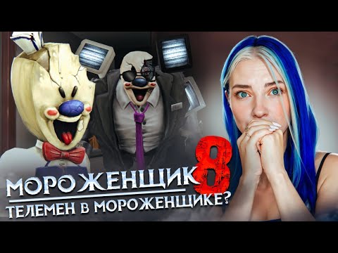 Видео: ТЕЛЕМЕН в МОРОЖЕНЩИКЕ? ФИНАЛЬНАЯ ГЛАВА 🍦 Ice Scream 8: Final Chapter