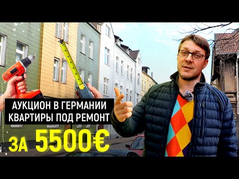 Видео: 3 квартиры с аукциона в Германии. Пробуем выкупить у банка.