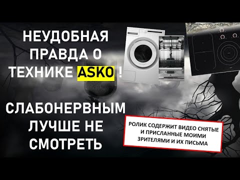 Видео: Что случилось с техникой ASKO? Реальные истории разочарованных покупателей