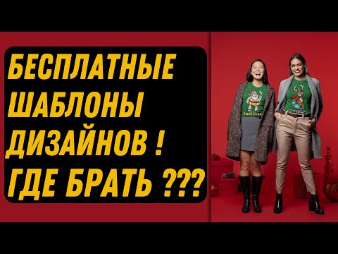 Видео: Где брать бесплатные шаблоны для дизайнов? Более 1 000 бесплатных шаблонов!