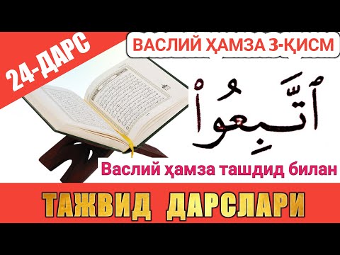 Видео: ТАЖВИД ДАРСЛАРИ 24-ДАРС ВАСЛИЙ ҲАМЗА СЎЗ БОШИДА КEЛИШИ 3-ҚИСМ ТАШДИД БИЛАН #TAJWEED #TAJVID #ТАЖВИД