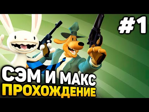 Видео: КУЛЬТУРНЫЙ ШОК - Sam & Max Save the World прохождение #1 (от 21.06.2025)