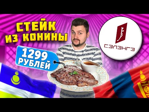 Видео: Ресторан БУРЯТ-МОНГОЛЬСКОЙ кухни / Стейк из КОНИНЫ за 1300 рублей, очень много ЖИРА / Обзор Сэлэнгэ