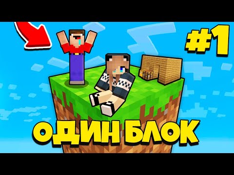 Видео: НУБ И ДЕВУШКА ПРО ВЫЖИВАЮТ В МАЙНКРАФТ, НО У МЕНЯ ТОЛЬКО ОДИН БЛОК - ЛЕТСПЛЕЙ СКАЙБЛОК 1 СЕРИЯ