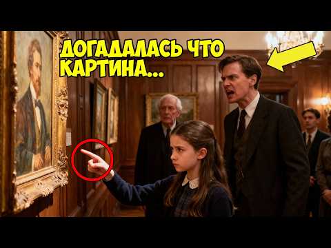 Видео: ОЛИГАРХ БЫЛ В ЯРОСТИ, когда ДОЧЬ простой УБОРЩИЦЫ назвала его КАРТИНУ за $12 ПУСТОЙ ПОДДЕЛКОЙ...