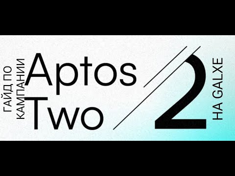 Видео: ВЫПОЛНЯЕМ КАМПАНИЮ ОТ APTOS НА GALXE С ПРИЦЕЛОМ НА АИРДРОП | APTOSTWO YEAR ANNIVERSARY QUEST