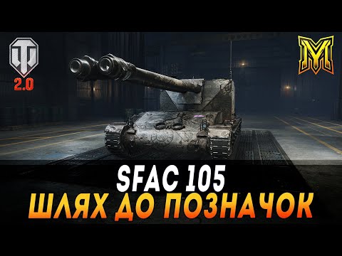 Видео: SFAC 105 | ШЛЯХ ДО ПОЗНАЧОК | СТАРТ 84% | ЗАМОВНИК "HUNTER"   #maksimi4 #wot_ua
