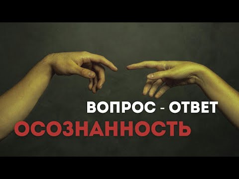 Видео: ОСОЗНАННОСТЬ. Ответы На Вопросы | Мари Райт