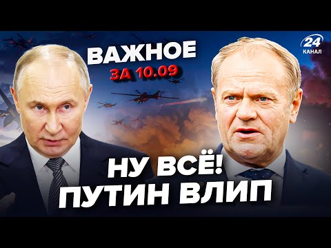 Видео: ⚡ЭКСТРЕННО! ШОКИРУЮЩИЕ детали атаки РФ на ПОЛЬШУ! Туск вышел с ЭКСТРЕННЫМ обращением. ВАЖНОЕ 10.09