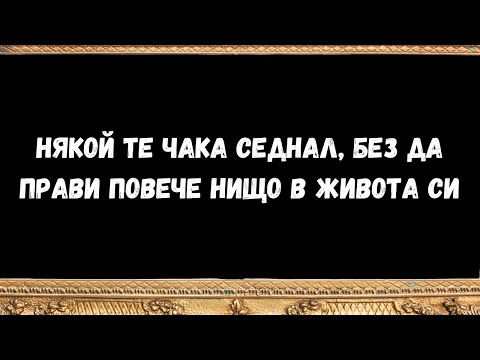 Видео: НЯКОЙ ТЕ ЧАКА СЕДНАЛ, БЕЗ ДА ПРАВИ ПОВЕЧЕ НИЩО В ЖИВОТА СИ