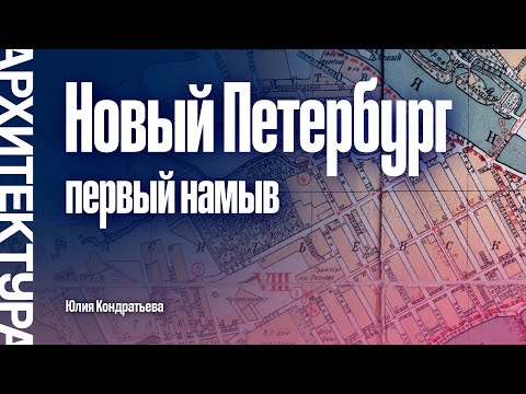 Видео: Новый Петербург: Первый намыв. Юлия Кондратьева.