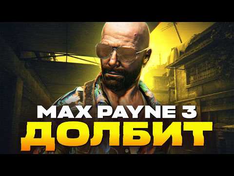 Видео: ВЕЛИКИЙ САУНДТРЕК MAX PAYNE 3