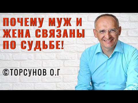 Видео: Почему муж и жена связаны по судьбе! Торсунов лекции