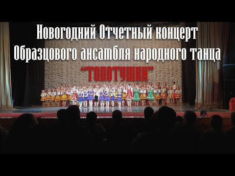 Видео: Новогодний отчетный концерт Образцового ансамбля народного танца "ТОПОТУШКИ"